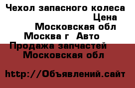 Чехол запасного колеса Kia Sportage 1994-2004 › Цена ­ 3 000 - Московская обл., Москва г. Авто » Продажа запчастей   . Московская обл.